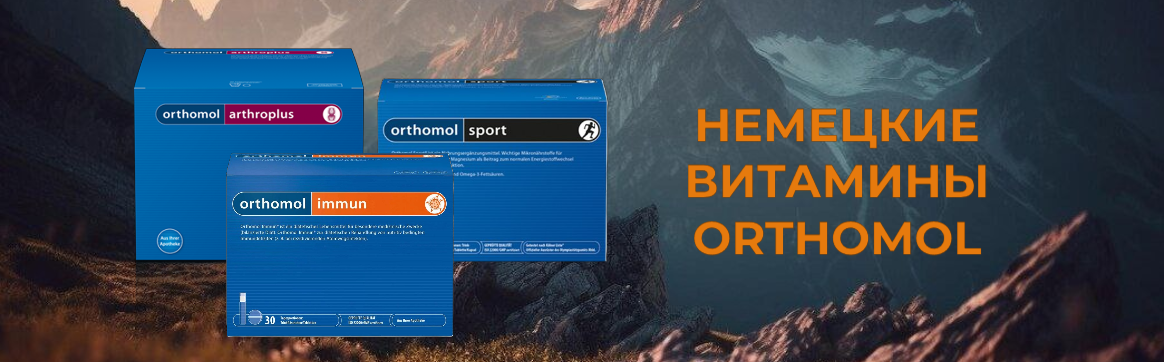 немецкие витамины ортомол