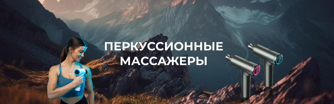 перкуссионные массажеры