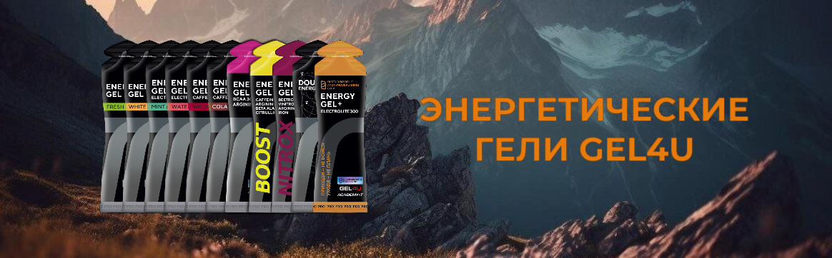 Энергетические гели gel4u