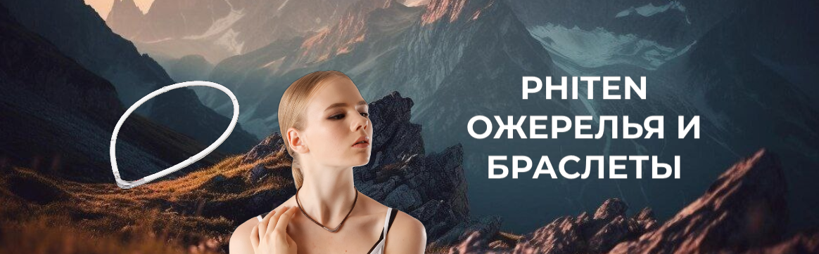 phiten ожерелье и браслеты