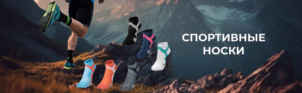 спортивные носки