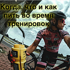 Значение правильного потребления жидкости для спортсмена.